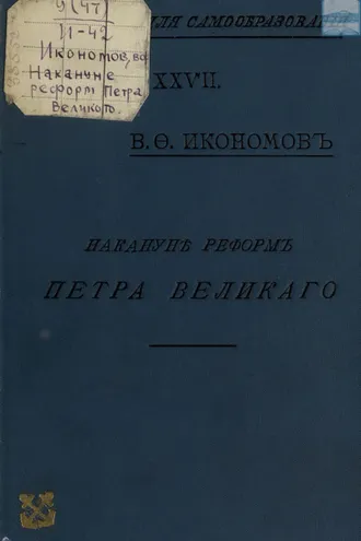 Обложка книги «Накануне реформ Петра Великого : Очерки гос., обществ. и частн. быта Моск. Руси XVII в.»