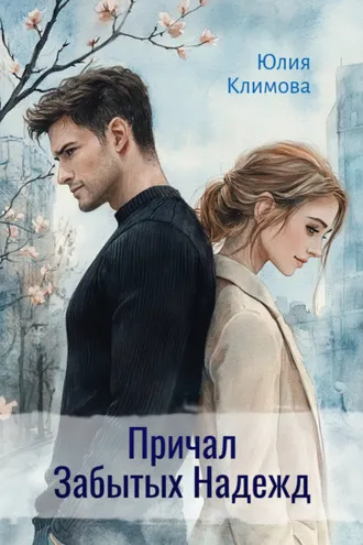 Обложка книги «Причал Забытых Надежд»
