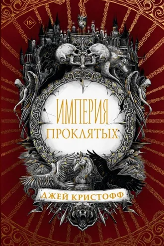 Обложка книги «Империя проклятых»