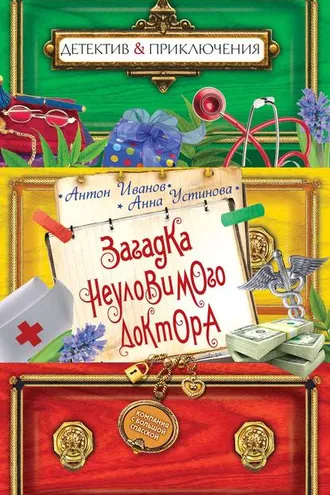 Обложка книги «Загадка неуловимого доктора»