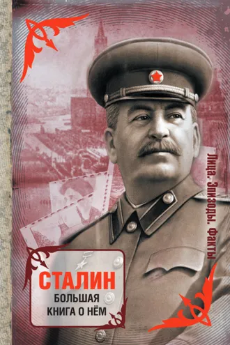 Обложка книги «Сталин. Большая книга о нем»