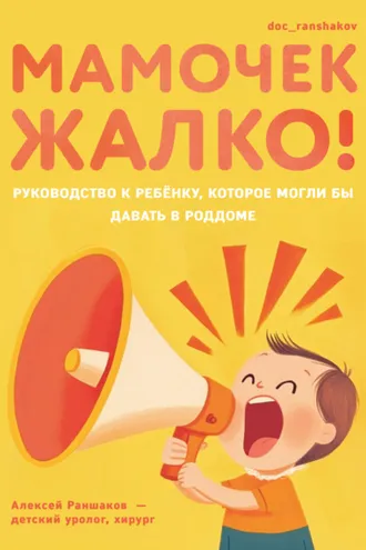 Обложка книги «Мамочек жалко! Руководство к ребенку, которое могли бы давать в роддоме»