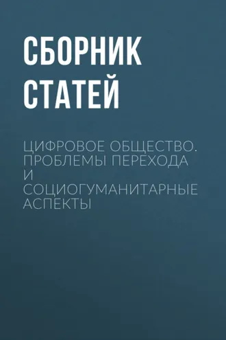 Обложка книги «Цифровое общество. Проблемы перехода и социогуманитарные аспекты»