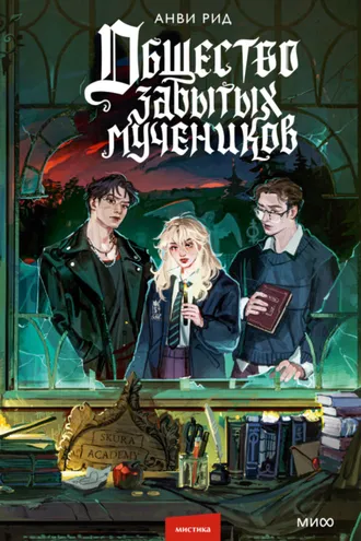 Обложка книги «Общество забытых мучеников»