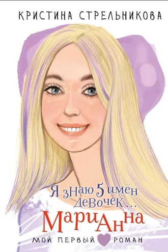 Обложка книги «Я знаю 5 имён девочек… Марианна»
