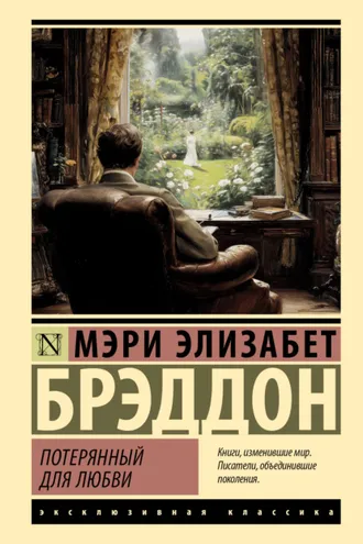Обложка книги «Потерянный для любви»