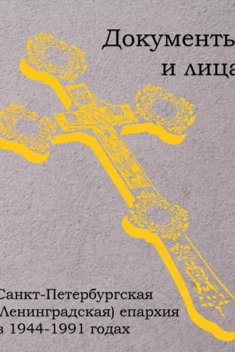 Обложка книги «Санкт-Петербургская (Ленинградская) епархия в 1944–1991 годах: документы и лица»