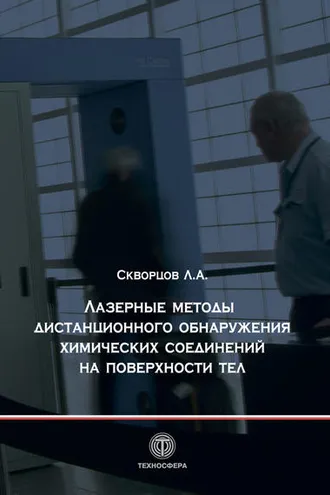 Обложка книги «Лазерные методы дистанционного обнаружения химических соединений на поверхности тел»