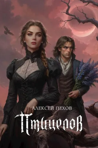 Обложка книги «Птицелов»