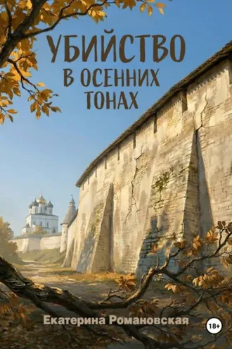 Обложка книги «Убийство в осенних тонах»