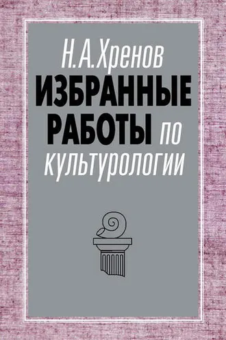 Обложка книги «Избранные работы по культурологии»