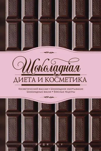 Обложка книги «Шоколадная диета и косметика»