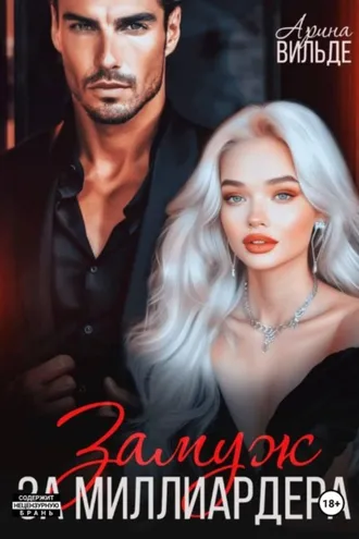 Обложка книги «Замуж за миллиардера»