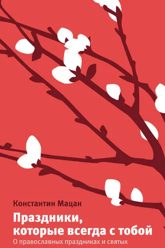 Обложка книги «Праздники, которые всегда с тобой. О православных праздниках и святых»
