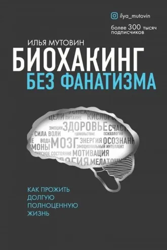Обложка книги «Биохакинг без фанатизма»