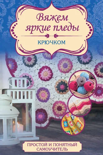 Обложка книги «Вяжем яркие пледы крючком»