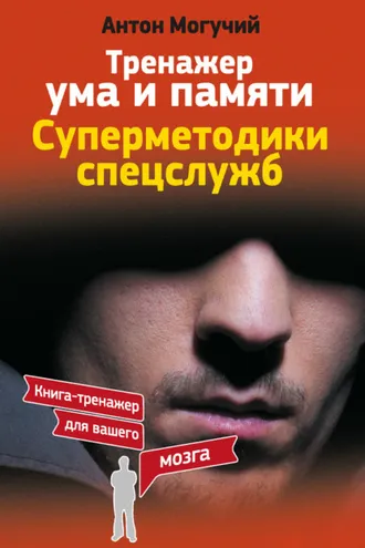 Обложка книги «Тренажер ума и памяти. Суперметодики спецслужб»