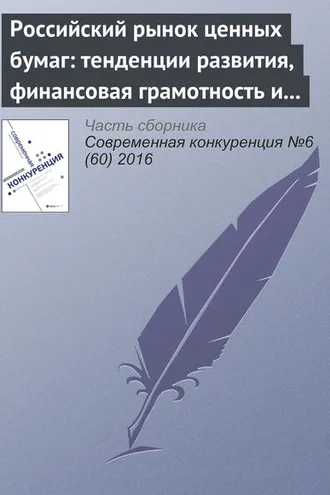 Обложка книги «Российский рынок ценных бумаг: тенденции развития, финансовая грамотность и защита частных инвесторов»