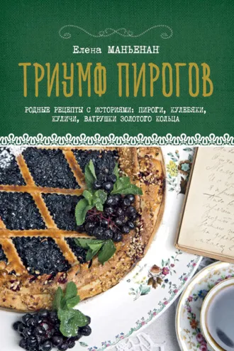 Обложка книги «Триумф пирогов. Родные рецепты с историями: пироги, кулебяки, куличи, ватрушки Золотого кольца»