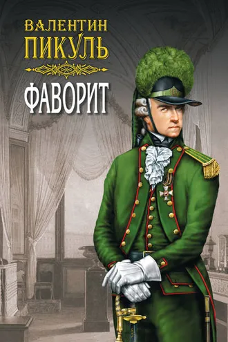Обложка книги «Фаворит. Книга вторая. Его Таврида. Том 4»