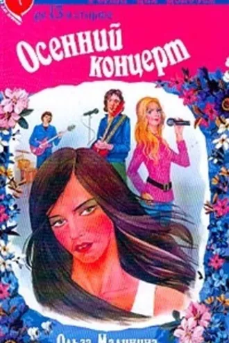 Обложка книги «Осенний концерт»