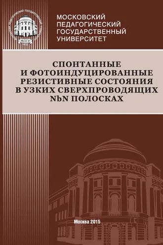 Обложка книги «Спонтанные и фотоиндуцированные резистивные состояния в узких сверхпроводящих NbN полосках»