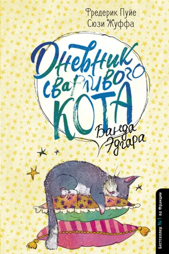 Обложка книги «Дневник сварливого кота. Банда Эдгара»