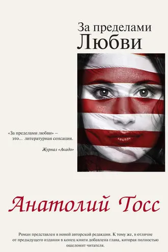 Обложка книги «За пределами любви»