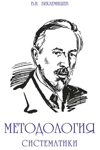 Обложка книги «Методология систематики»