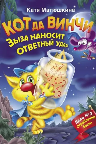Обложка книги «Кот да Винчи. Зыза наносит ответный удар»