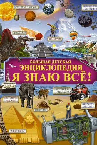 Обложка книги «Я знаю всё!»