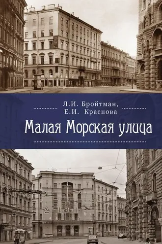 Обложка книги «Малая Морская улица»