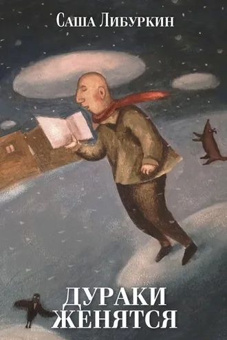 Обложка книги «Дураки женятся»