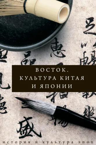 Обложка книги «Восток. Культура Китая и Японии»