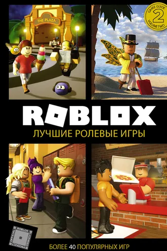 Обложка книги «Roblox. Лучшие ролевые игры»