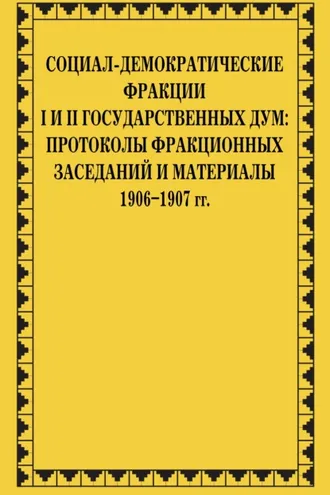 Обложка книги «Социал-демократические фракции I и II Государственных дум: протоколы фракционных заседаний и материалы. 1906–1907 гг»