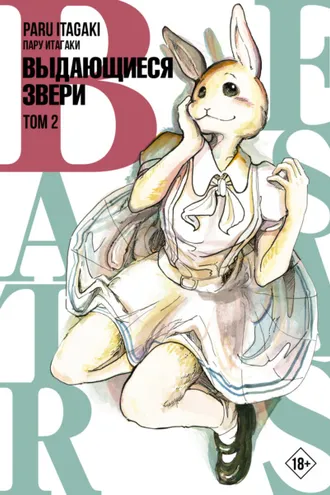 Обложка книги «Beastars. Выдающиеся звери. Том 2»