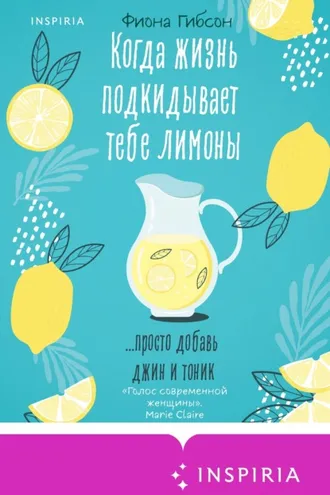 Обложка книги «Когда жизнь подкидывает тебе лимоны»