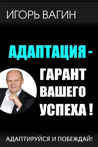 Обложка книги «Адаптация – гарант вашего успеха. Адаптируйся и побеждай!»