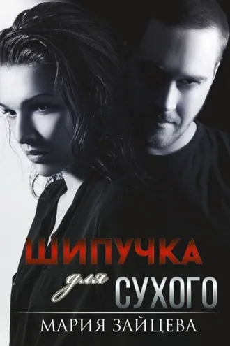 Обложка книги «Шипучка для Сухого»