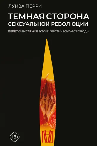 Обложка книги «Темная сторона сексуальной революции. Переосмысление эпохи эротической свободы»