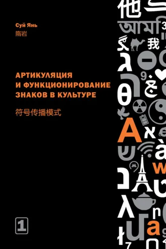 Обложка книги «Артикуляция и функционирование знаков в культуре. Часть 1»