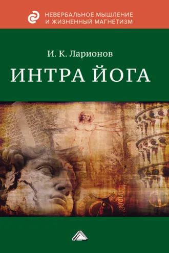 Обложка книги «Интра йога»