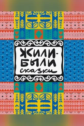 Обложка книги «Жили-были сказки»