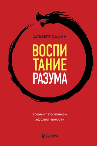 Обложка книги «Воспитание разума. Тренинг по личной эффективности»