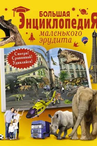 Обложка книги «Большая энциклопедия маленького эрудита»
