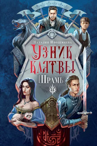 Обложка книги «Узник клятвы. Шрамы»