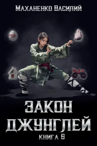 Обложка книги «Закон джунглей. Книга 6»