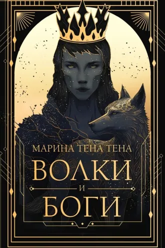 Обложка книги «Волки и боги»