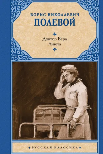 Обложка книги «Доктор Вера. Анюта»